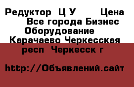 Редуктор 1Ц2У-100 › Цена ­ 1 - Все города Бизнес » Оборудование   . Карачаево-Черкесская респ.,Черкесск г.